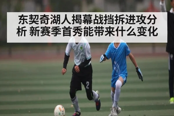 东契奇湖人揭幕战挡拆进攻分析 新赛季首秀能带来什么变化