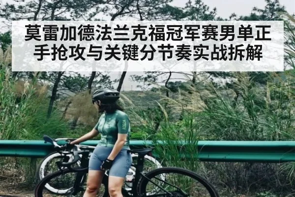 莫雷加德法兰克福冠军赛男单正手抢攻与关键分节奏实战拆解
