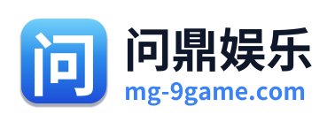 问鼎娱乐 Logo